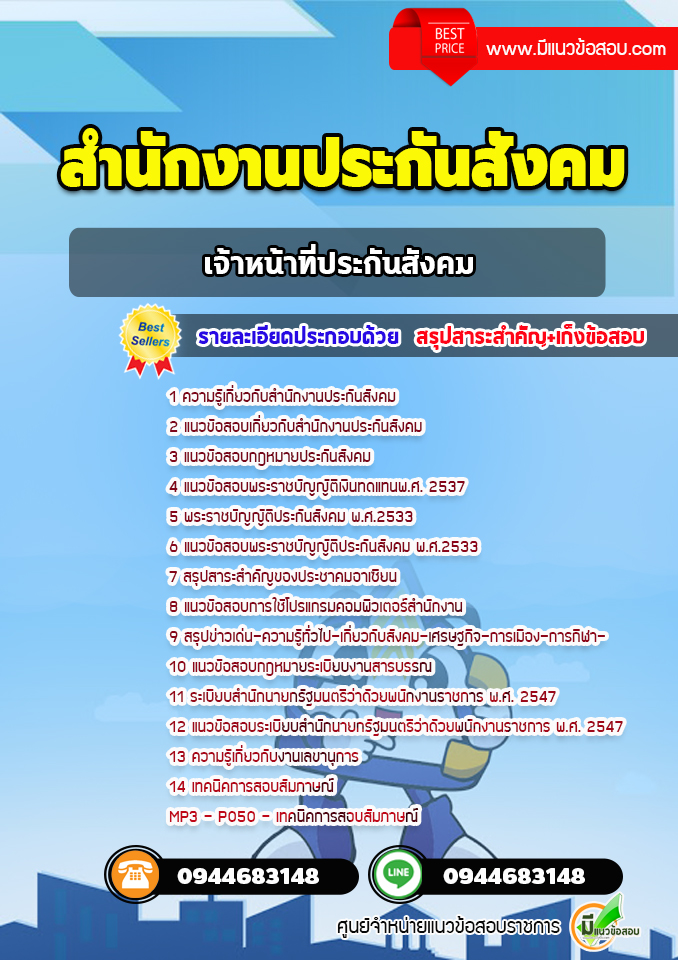 แนวข้อสอบเจ้าหน้าที่ประกันสังคม สำนักงานประกันสังคม [พร้อมเฉลย]