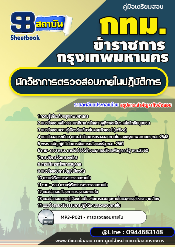 แนวข้อสอบนักวิชาการตรวจสอบภายในปฏิบัติการ กรุงเทพมหานคร กทม. ปี2566-2567 (พร้อมเฉลย)