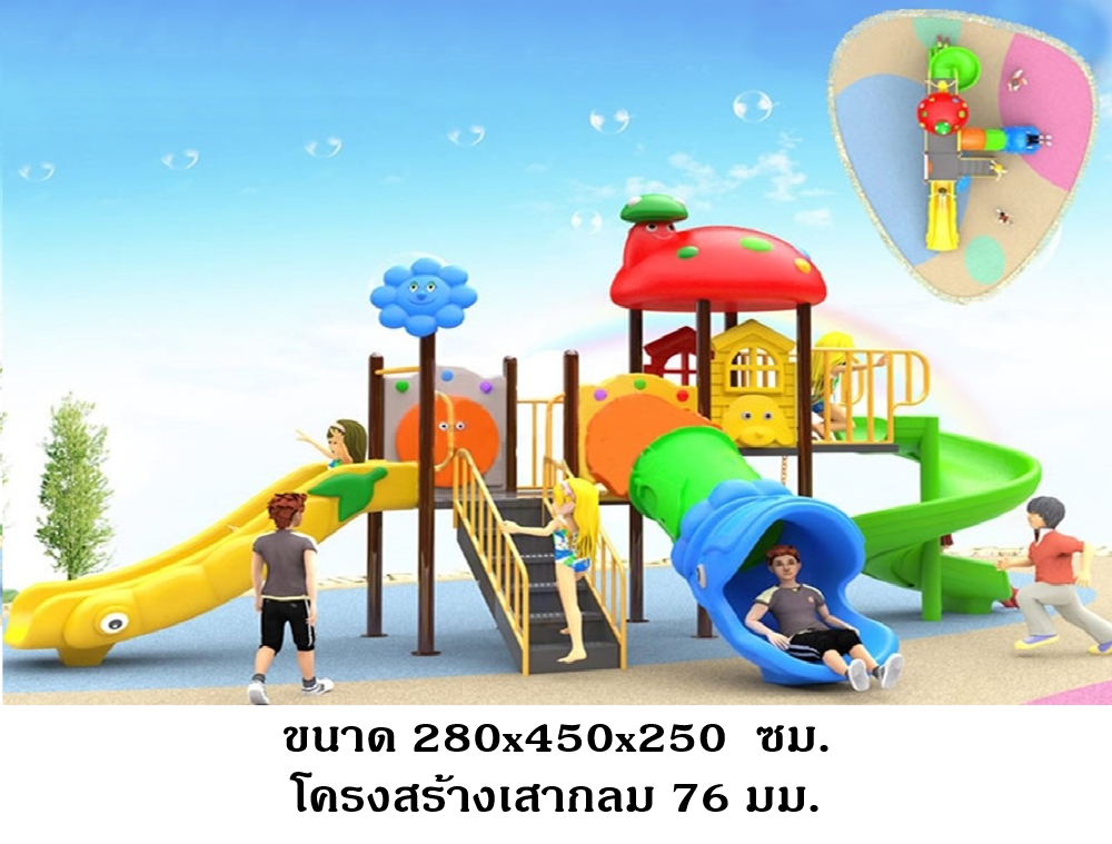 เครื่องเล่นสนาม,ของเล่นสนาม,สไลด์เดอร์,ของเล่นเด็ก, OutdoorPlayground ,IndoorPlayground,ชุดบ้านเห็ดแสนสนุก สินค้าพร้อมส่ง คิดค่าส่งตามจริง สินค้าราคาโรงงาน