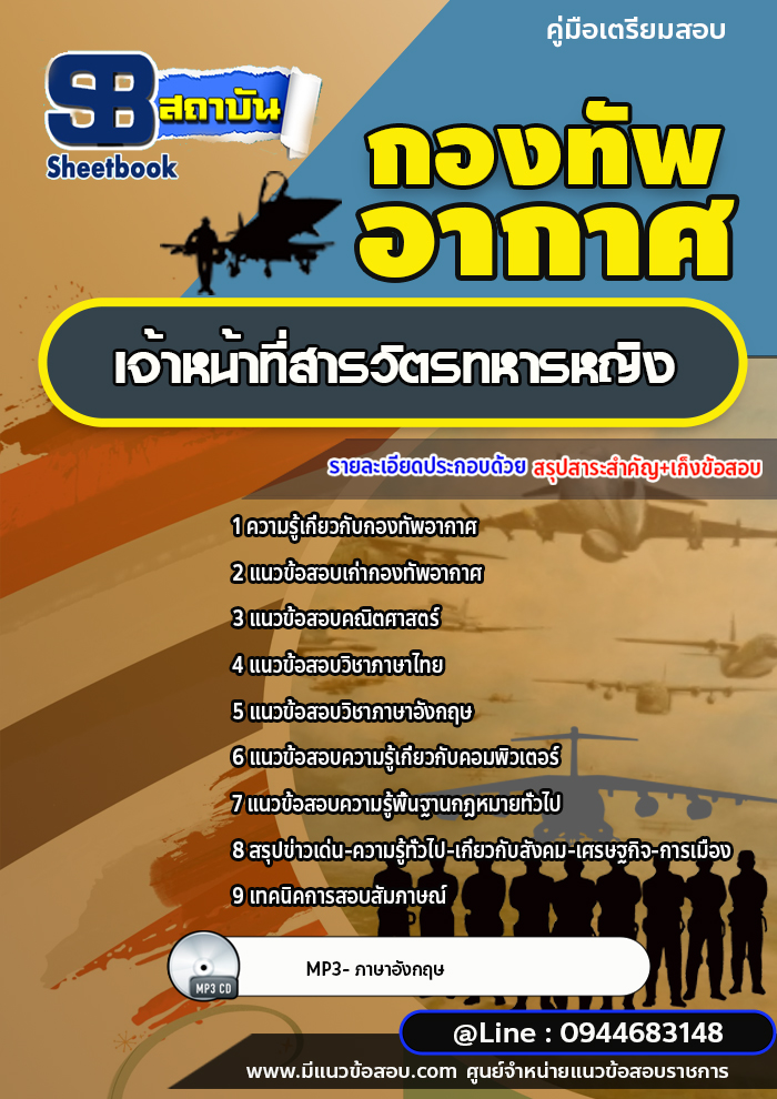 แนวข้อสอบเจ้าหน้าที่สารวัตรทหารหญิง กองทัพอากาศ [พร้อมเฉลย]