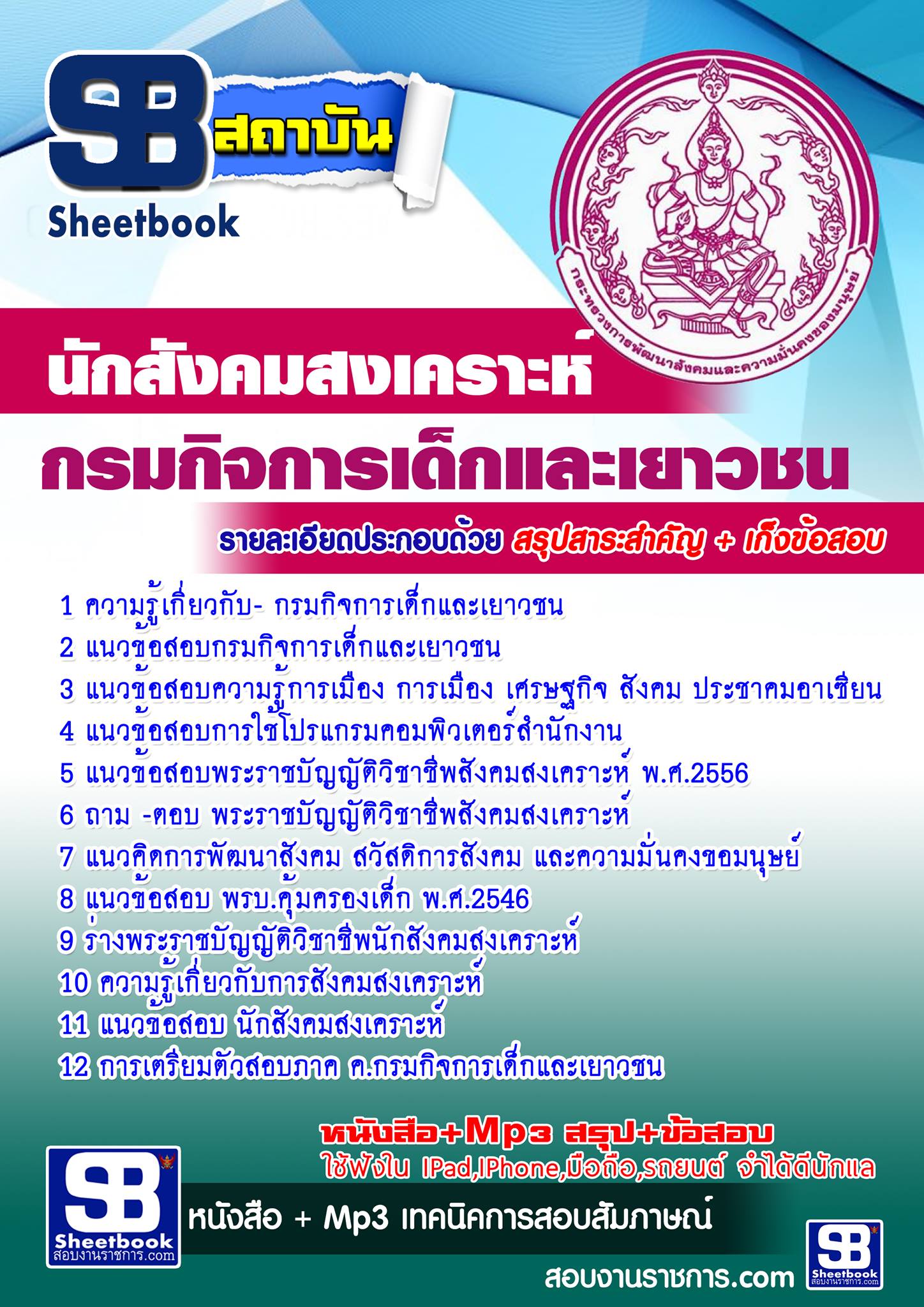แนวข้อสอบนักสังคมสงเคราะห์ กรมกิจการเด็กและเยาวชน