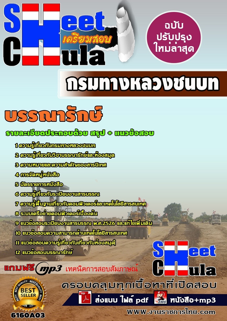คู่มือสอบ หนังสือสอบ แนวข้อสอบบรรณารักษ์ กรมทางหลวงชนบท