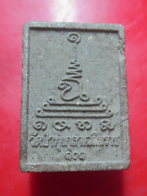 พระสมเด็จคะแนนปรกโพธิ์ วัดป่าทุ่งกุลาเฉลิมราช จ.ร้อยเอ็ด