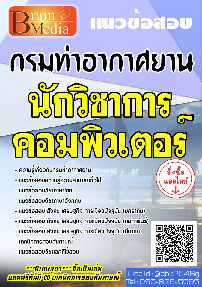 สรุปแนวข้อสอบ นักวิชาการคอมพิวเตอร์ กรมท่าอากาศยาน พร้อมเฉลย
