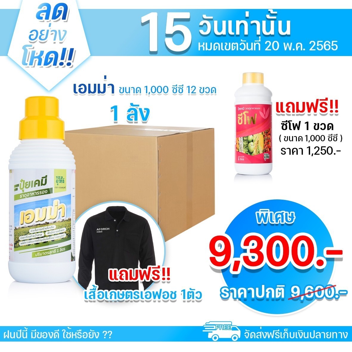 เอมม่า สูตรป้องกันเชื้อรา1ลิตร 1ลัง12ขวด (แถมฟรี เสื้อเอฟอช 1 ตัว)