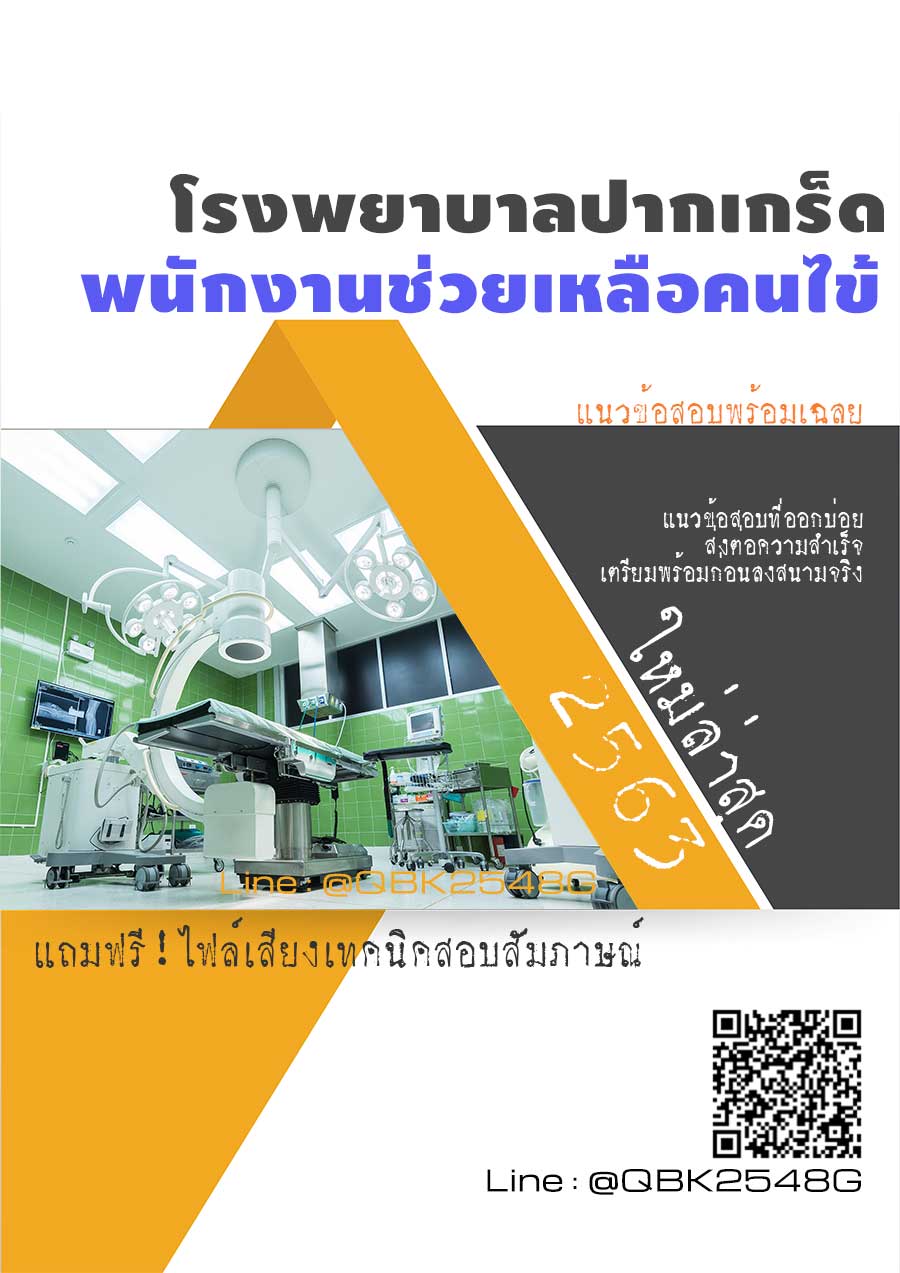 สรุปแนวข้อสอบ พนักงานช่วยเหลือคนไข้ โรงพยาบาลปากเกร็ด พร้อมเฉลย