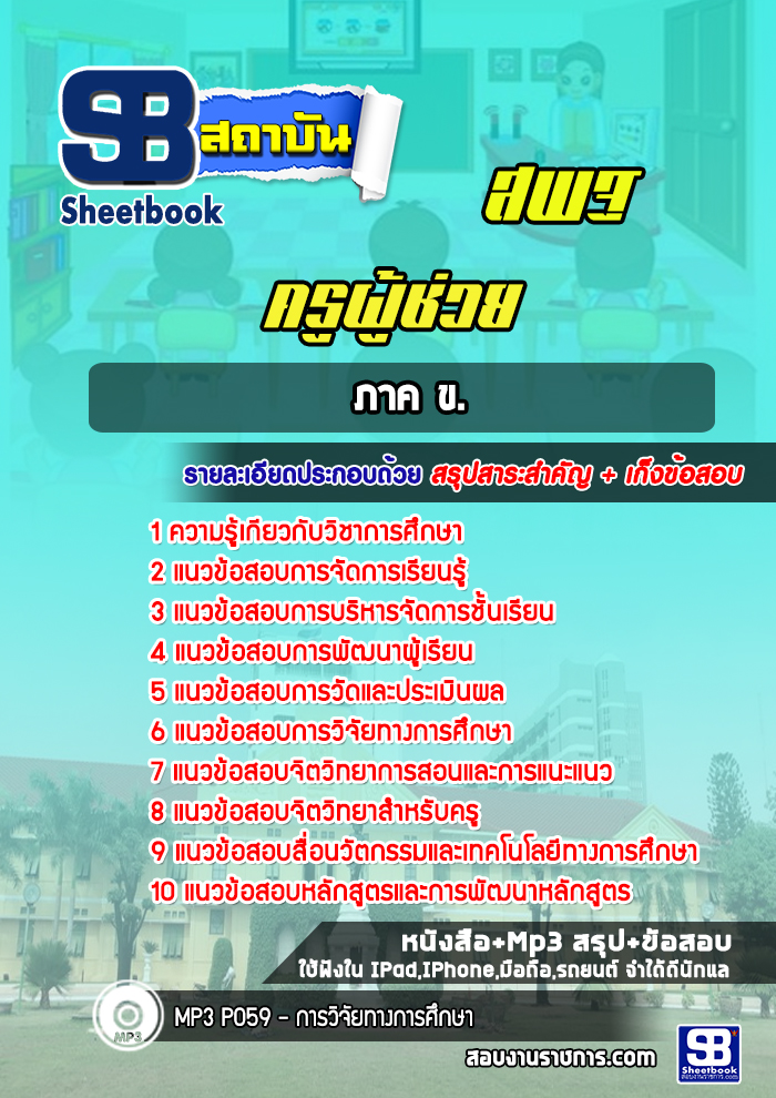 แนวข้อสอบครูผู้ช่วย สพฐ. ภาค ข. [พร้อมเฉลย]