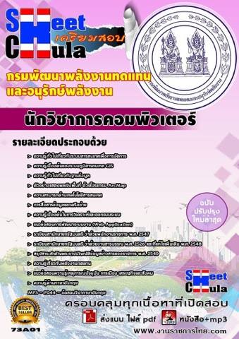 หนังสือสอบนักวิชาการคอมพิวเตอร์ กรมพัฒนาพลังงานทดแทนและอนุรักษ์พลังงาน