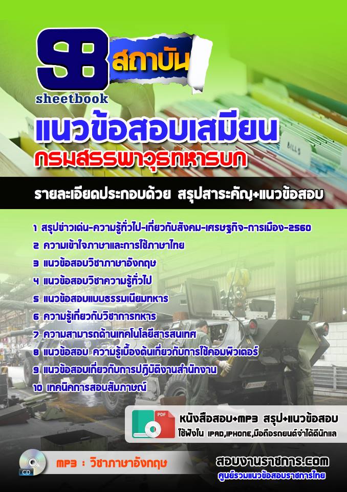แนวข้อสอบเสมียน กรมสรรพาวุธทหารบก