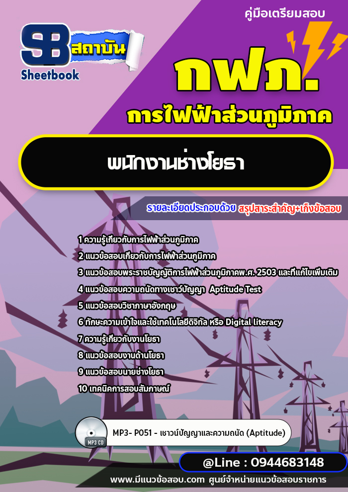 แนวข้อสอบพนักงานช่างโยธา กฟภ. การไฟฟ้าส่วนภูมิภาค [พร้อมเฉลย ล่าสุดปี 2566-2567]