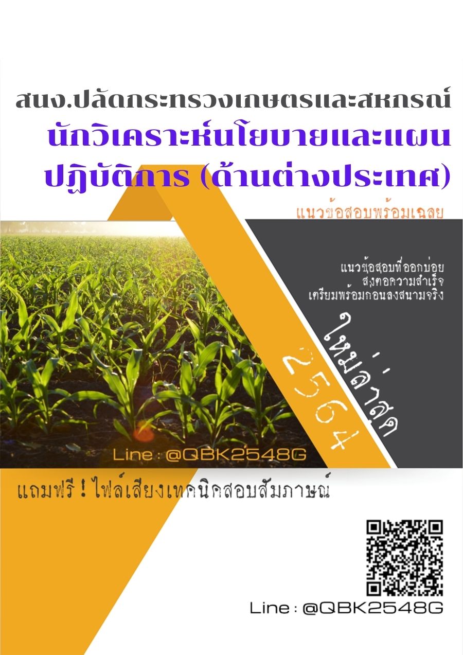 สรุปแนวข้อสอบ นักวิเคราะห์นโยบายและแผนปฏิบัติการ(ด้านต่างประเทศ) สำนักงานปลัดกระทรวงเกษตรและสหกรณ์ พร้อมเฉลย