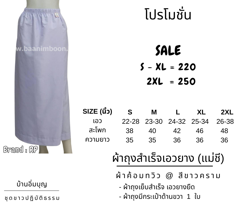 ผ้าถุงสำเร็จขาวเอวยาง ผ้าค้อมทวิว