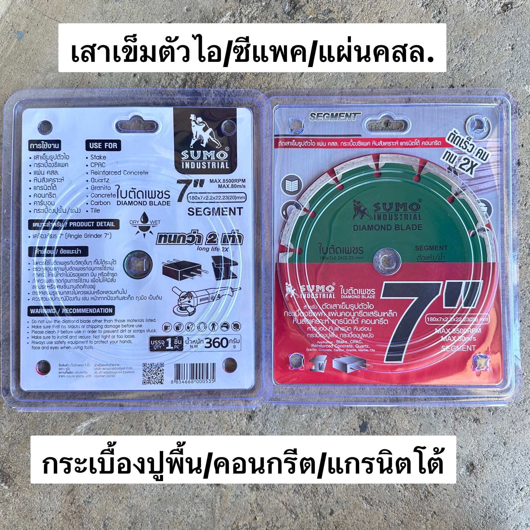 ใบตัดเพชร 7นิ้ว SUMO 20707 Segment