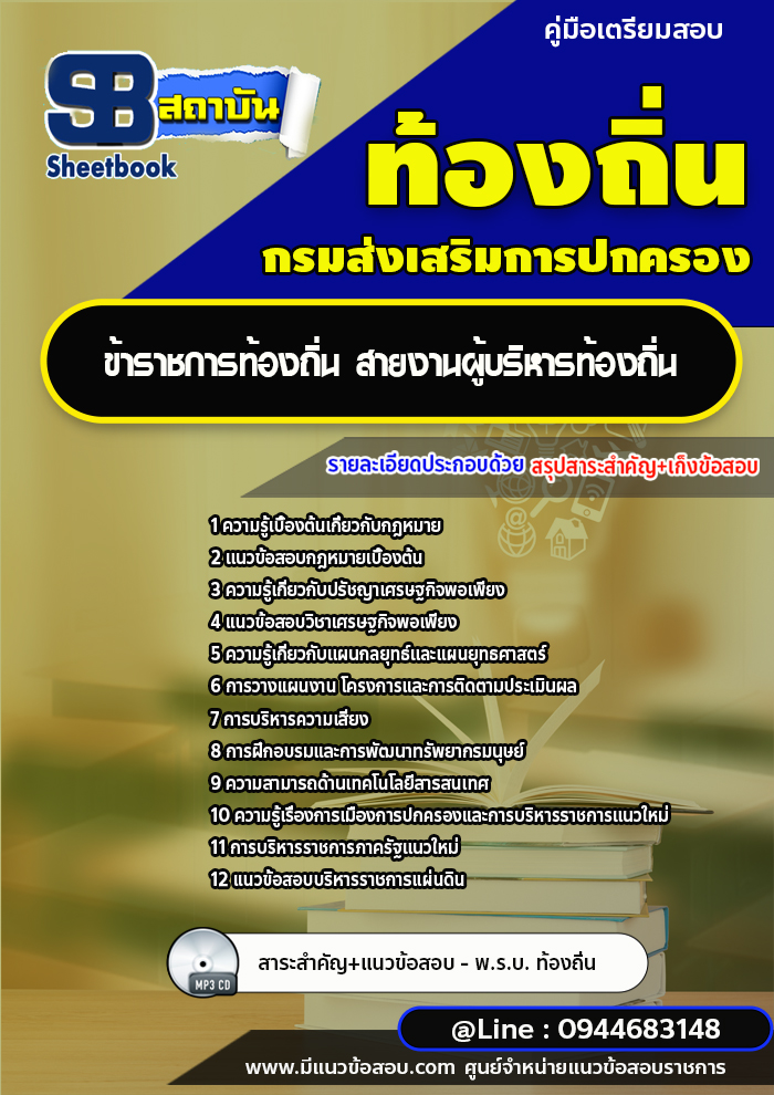 แนวข้อสอบข้าราชการท้องถิ่น สายงานผู้บริหารท้องถิ่น [พร้อมเฉลย]