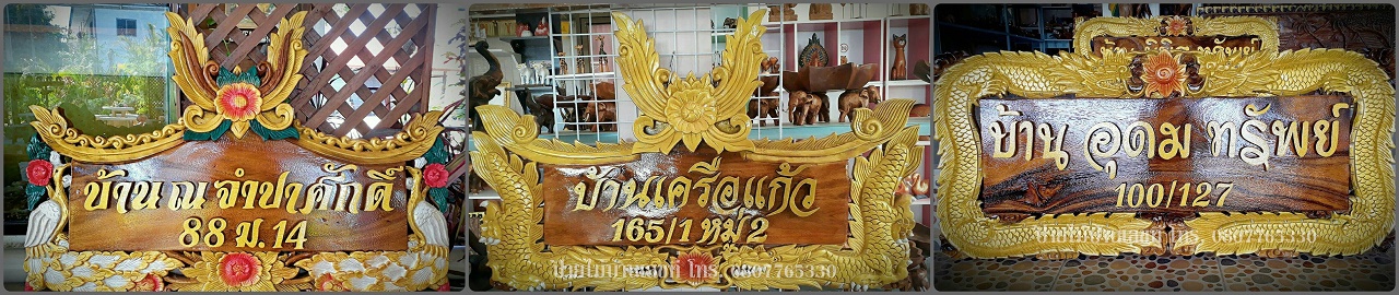 รวมผลงานป้ายบ้านเลขที่ไม้แกะสลัก