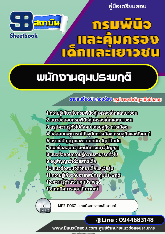 แนวข้อสอบพนักงานคุมประพฤติ กรมพินิจคุ้มครองเด็กและเยาวชน พร้อมเฉลย (ใหม่ล่าสุด)