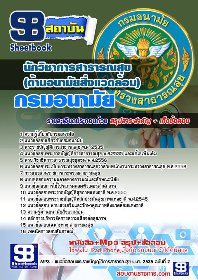 แนวข้อสอบ นักวิชาการสาธารณสุข (ด้านอนามัยสิ่งแวดล้อม) กรมอนามัย