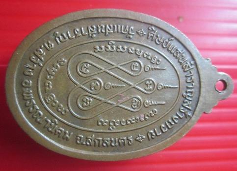 เหรียญรุ่นแรก พระครูวิเศษธรรมคุณ วัดแสนสำราญ ต. สว่าง อ.พรรณานิคม จ.สกลนคร