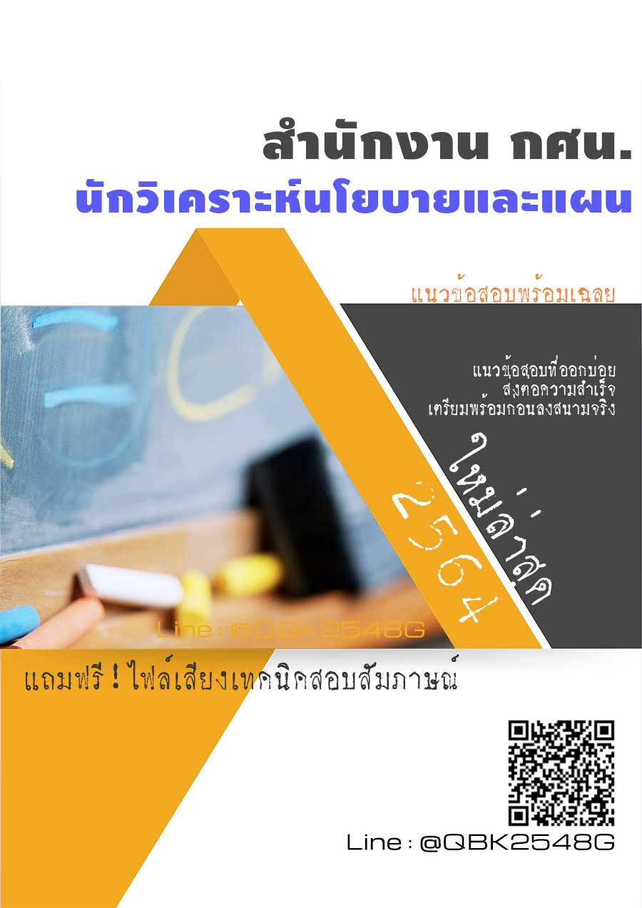สรุปแนวข้อสอบ นักวิเคราะห์นโยบายและแผน สำนักงานกศน พร้อมเฉลย