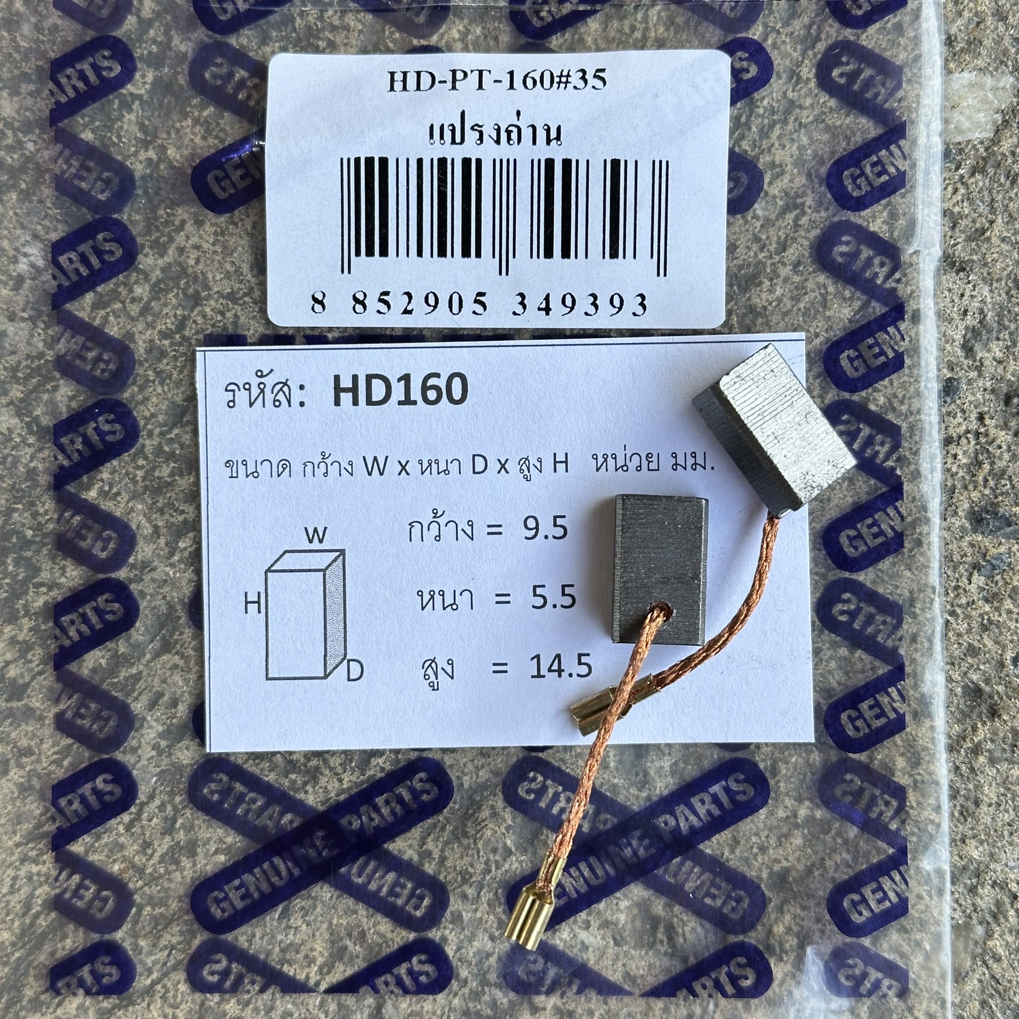 แปรงถ่าน HYUNDAI HD160 (เจียร์4)