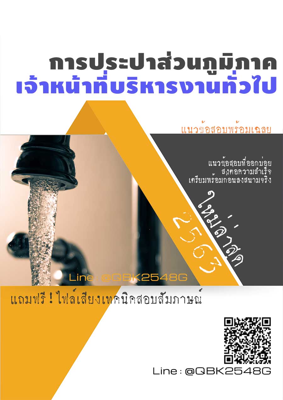 สรุปแนวข้อสอบ เจ้าหน้าที่บริหารงานทั่วไป การประปาส่วนภูมิภาค พร้อมเฉลย