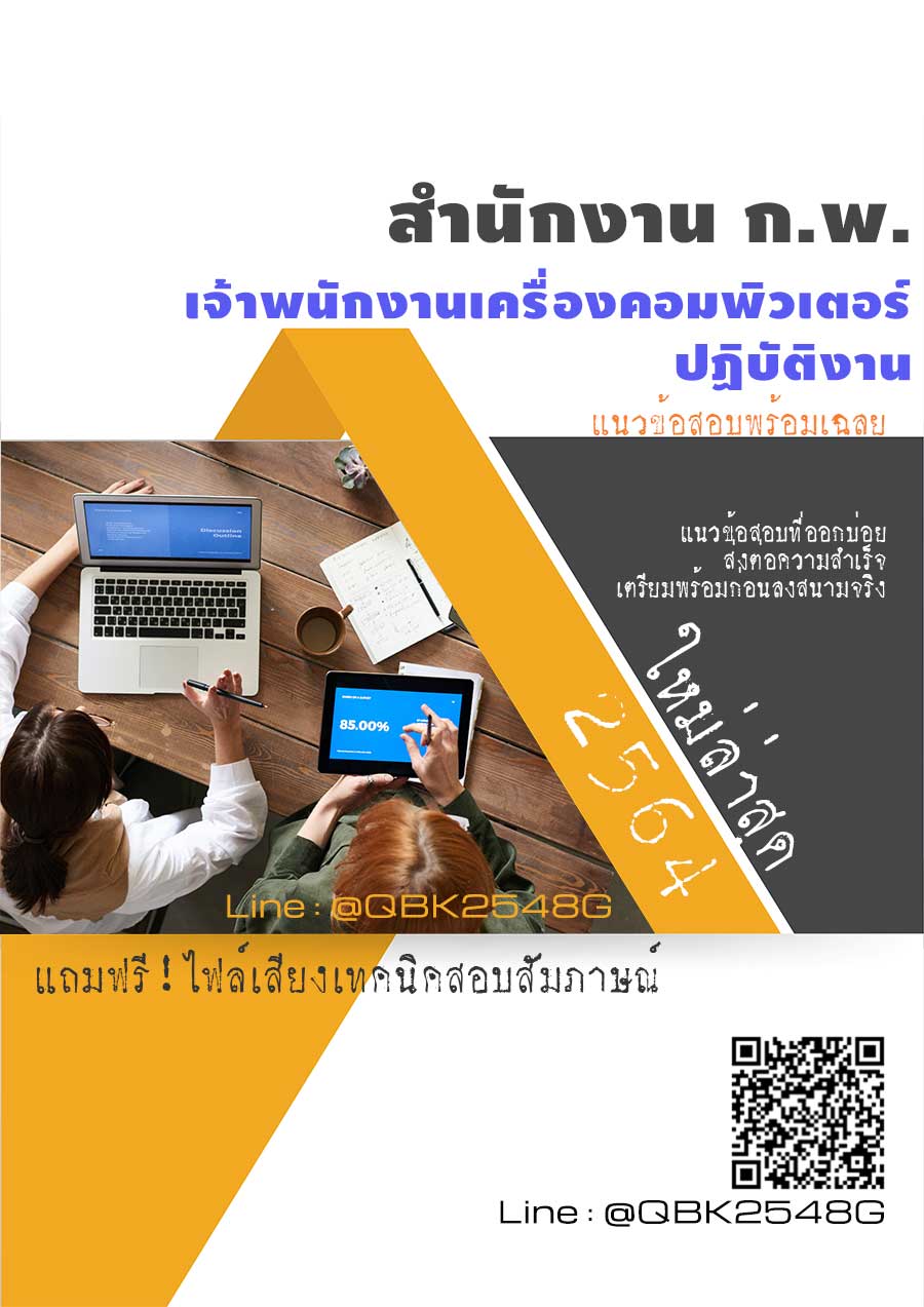 สรุปแนวข้อสอบ เจ้าพนักงานเครื่องคอมพิวเตอร์ปฏิบัติงาน สำนักงานก.พ พร้อมเฉลย