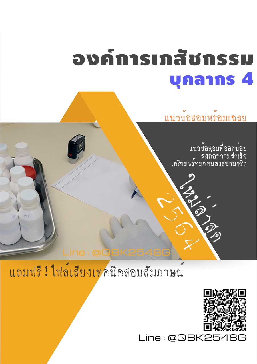 สรุปแนวข้อสอบ บุคลากร4 องค์การเภสัชกรรม พร้อมเฉลย