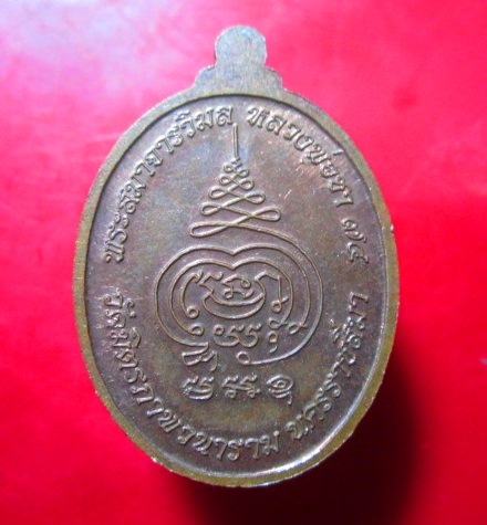 เหรียญเจริญพร เนื้อทองแดงผิวไฟ พระสมาจารวิมล (หลวงพ่อวิชา) วัดมิตรภาพวนาราม อ.ปากช่อง จ.นครราชสีมา อายุ74ปี