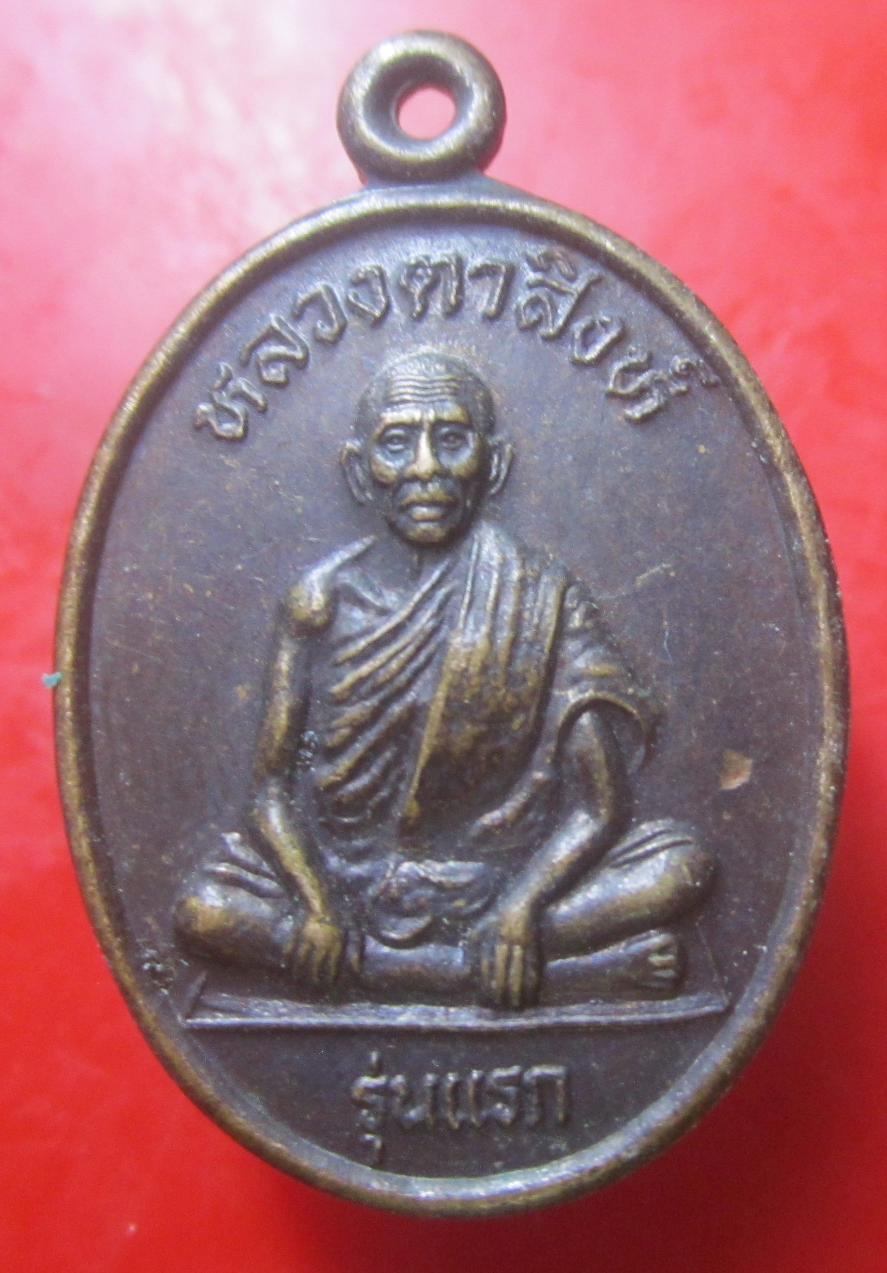 เหรียญรุ่นแรก หลวงตาสิงห์ วัดชนะไชยศรี (เกาะ) จ.สระแก้ว สภาพพอสวย