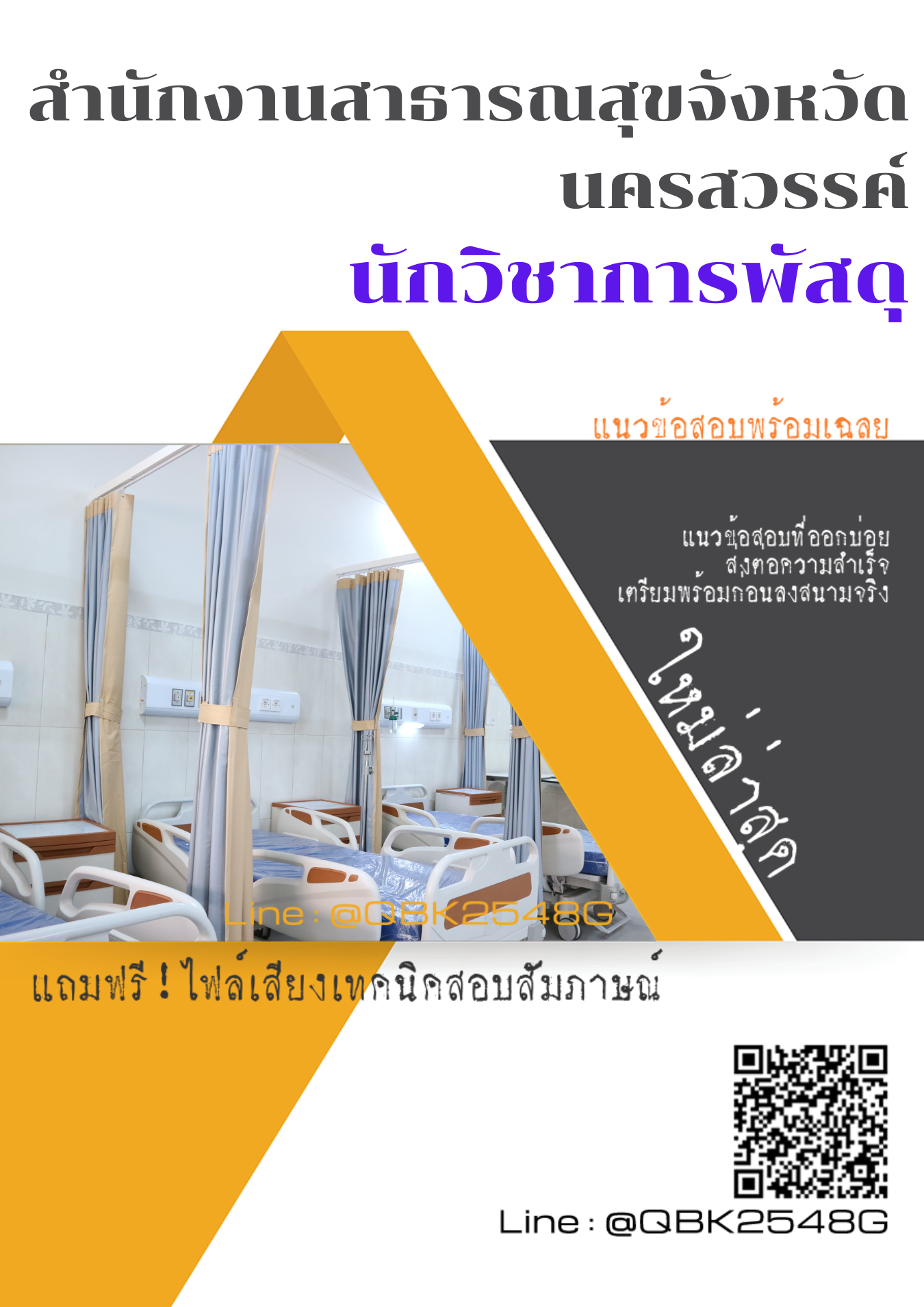 แนวข้อสอบ นักวิชาการพัสดุ สำนักงานสาธารณสุขจังหวัดนครสวรรค์ พร้อมเฉลย