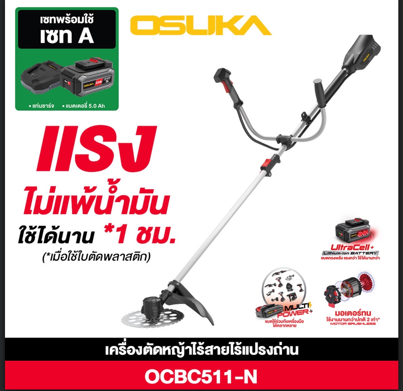เครื่องตัดหญ้าไร้สาย OSUKA OCBC511 20V 5.0Ah 1ก้อน