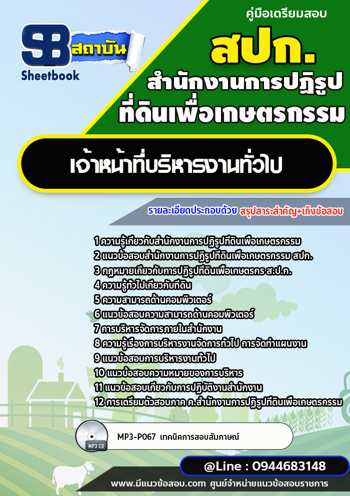 แนวข้อสอบเจ้าหน้าที่บริหารงานทั่วไป สปก. สำนักงานการปฏิรูปที่ดินเพื่อเกษตรกรรม พร้อมเฉลย (ใหม่ล่าสุด)