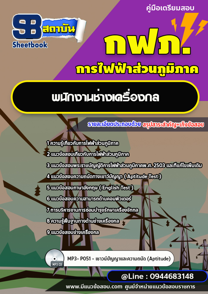 แนวข้อสอบพนักงานช่างเครื่องกล กฟภ. การไฟฟ้าส่วนภูมิภาค (ใหม่ล่าสุด 2566-2567)