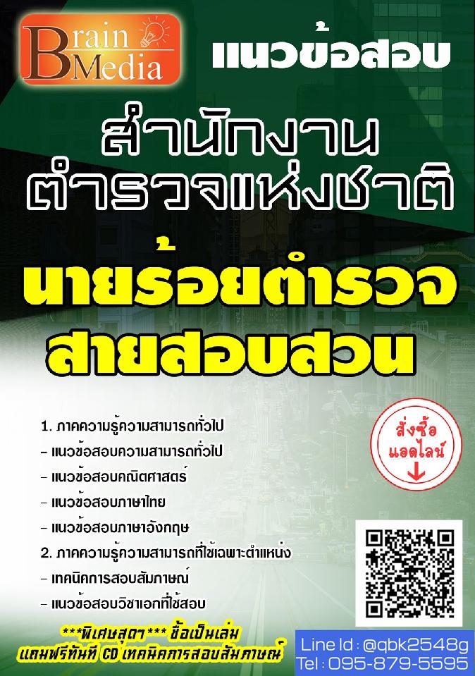 สรุปแนวข้อสอบ นายร้อยตำรวจสายสอบสวน สำนักงานตำรวจแห่งชาติ พร้อมเฉลย