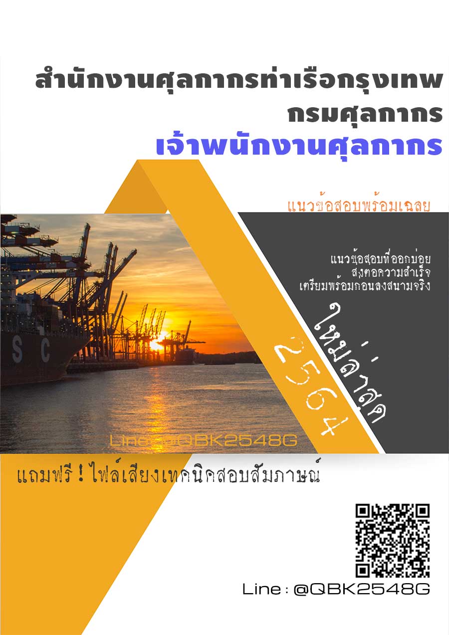 สรุปแนวข้อสอบ เจ้าพนักงานศุลกากร สำนักงานศุลกากรท่าเรือกรุงเทพกรมศุลกากร พร้อมเฉลย