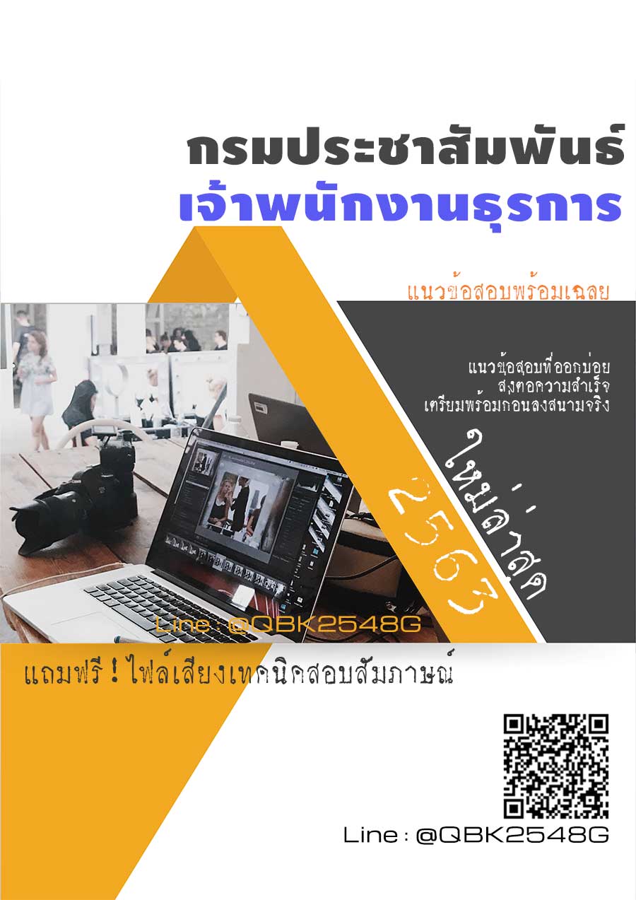 สรุปแนวข้อสอบ เจ้าพนักงานธุรการ กรมประชาสัมพันธ์ พร้อมเฉลย