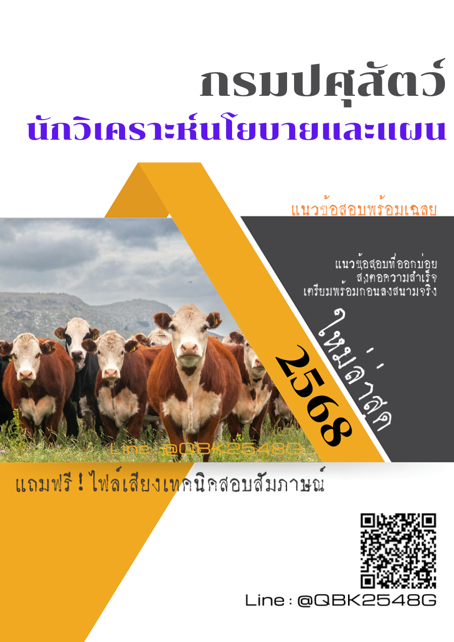 แนวข้อสอบ นักวิเคราะห์นโยบายและแผน กรมปศุสัตว์ พร้อมเฉลย
