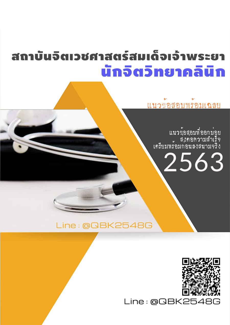 สรุปแนวข้อสอบ นักจิตวิทยาคลินิก สถาบันจิตเวชศาสตร์สมเด็จเจ้าพระยา พร้อมเฉลย