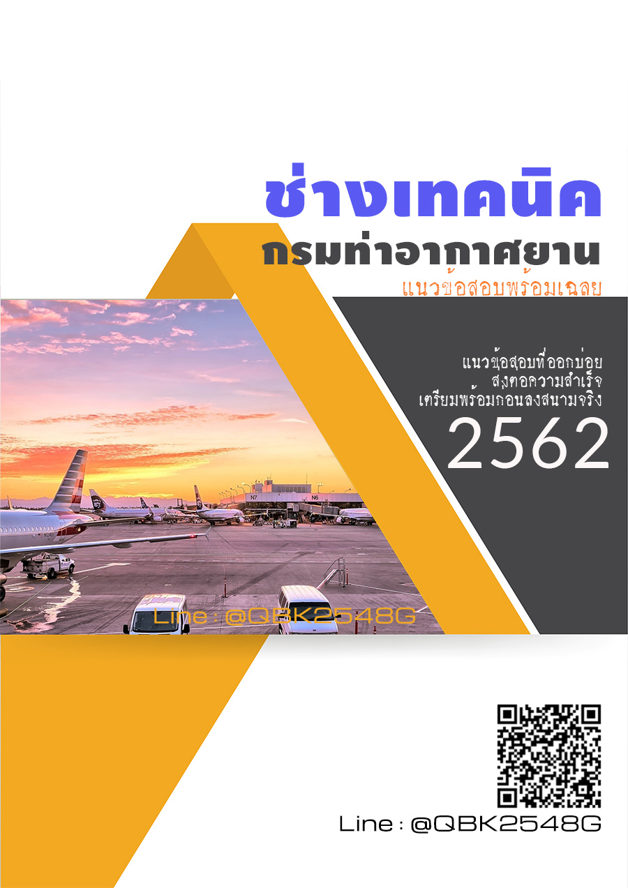 สรุปแนวข้อสอบ ช่างเทคนิค กรมท่าอากาศยาน พร้อมเฉลย