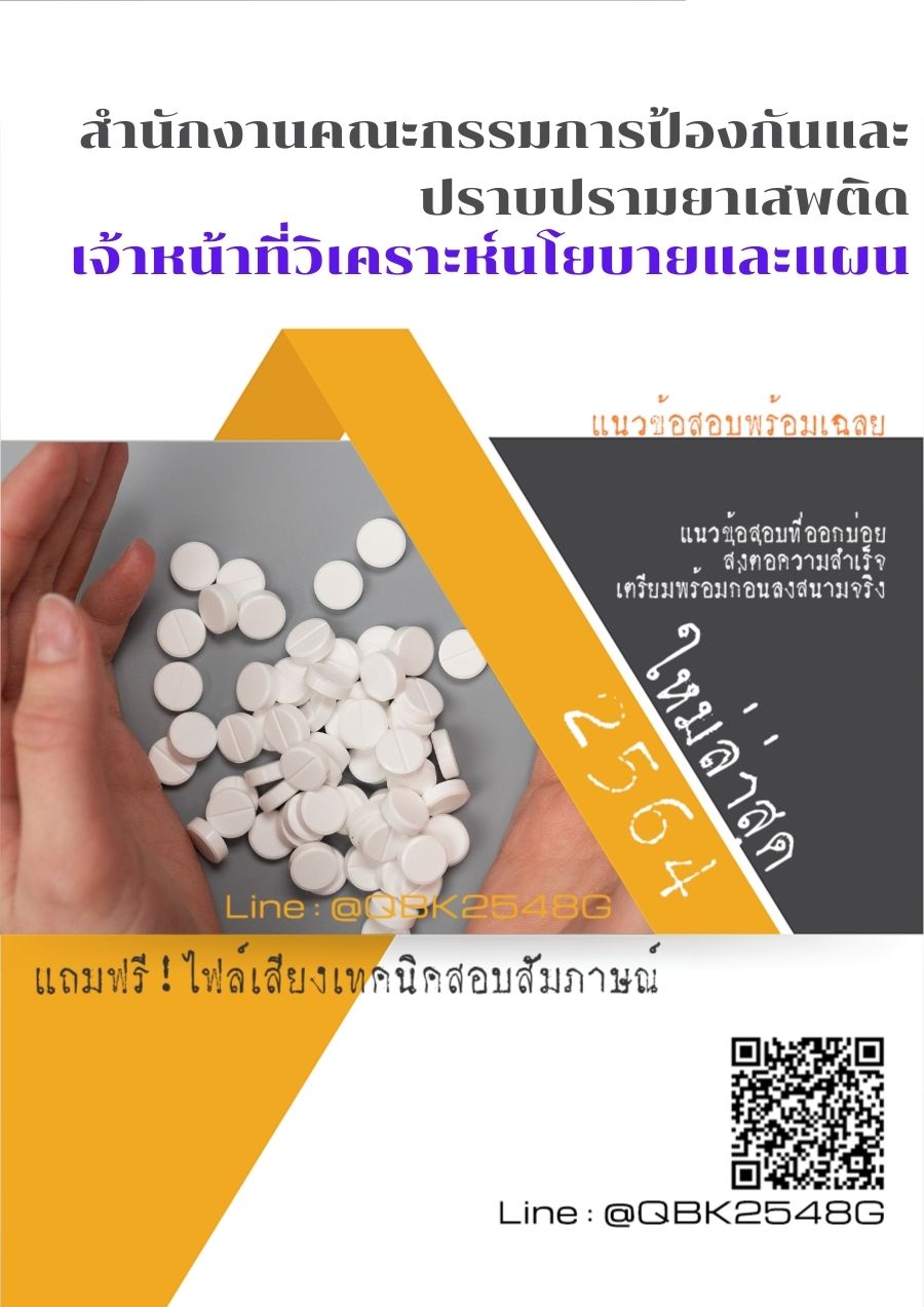 สรุปแนวข้อสอบ เจ้าหน้าที่วิเคราะห์นโยบายและแผน สำนักงานคณะกรรมการป้องกันและปราบปรามยาเสพติด พร้อมเฉลย