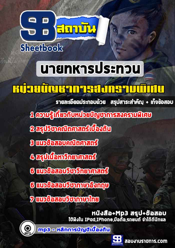 แนวข้อสอบหน่วยบัญชาการสงครามพิเศษ นายทหารชั้นประทวน [พร้อมเฉลย]