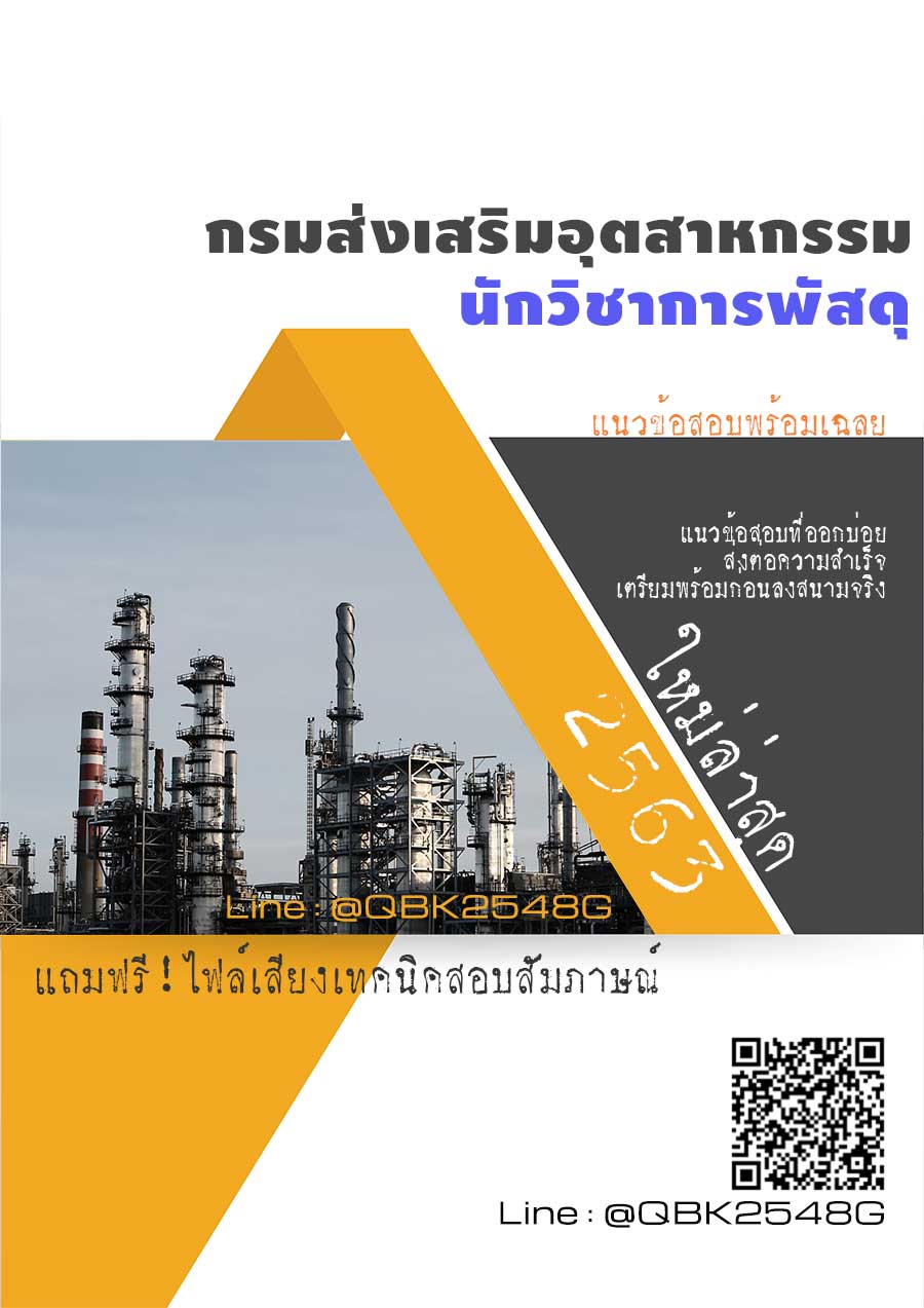 สรุปแนวข้อสอบ นักวิชาการพัสดุ กรมส่งเสริมอุตสาหกรรม พร้อมเฉลย