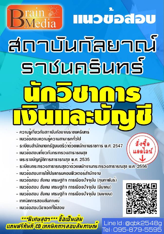 สรุปแนวข้อสอบ นักวิชาการเงินและบัญชี กรมสุขภาพจิต พร้อมเฉลย