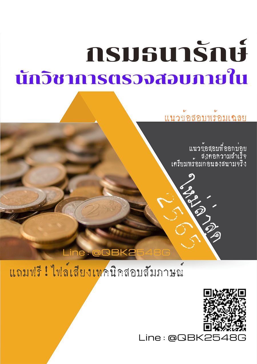 สรุปแนวข้อสอบ นักวิชาการตรวจสอบภายใน กรมธนารักษ์ พร้อมเฉลย