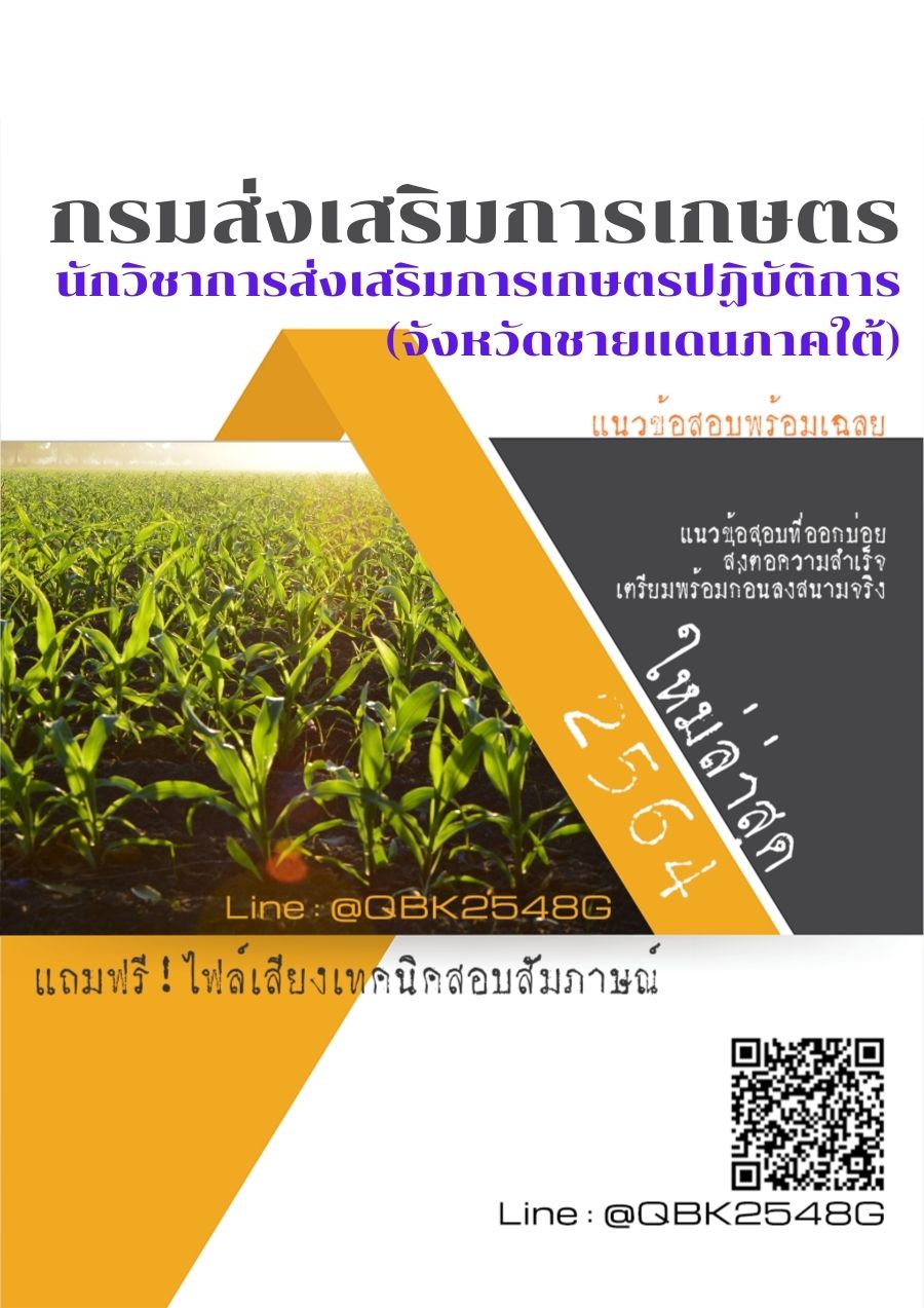 สรุปแนวข้อสอบ นักวิชาการส่งเสริมการเกษตรปฏิบัติการ(จังหวัดชายแดนภาคใต้) กรมส่งเสริมการเกษตร พร้อมเฉลย