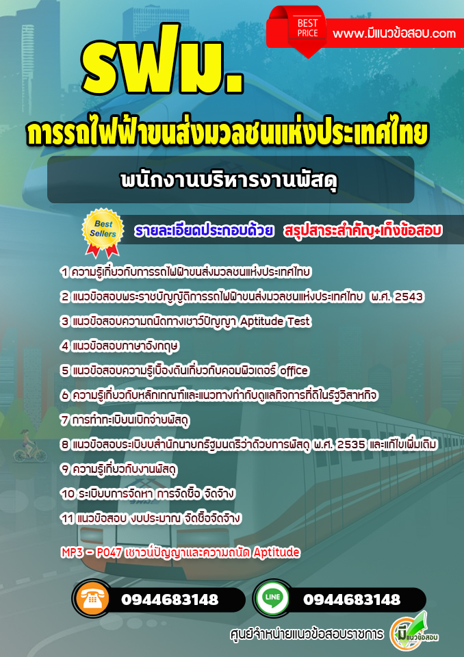 แนวข้อสอบพนักงานบริหารงานพัสดุ รฟม. การรถไฟฟ้าขนส่งมวลชนแห่งประเทศไทย (อัพเดทล่าสุด)