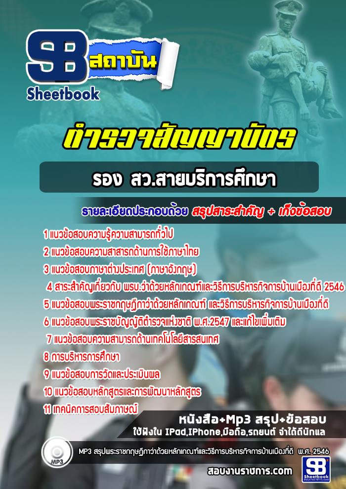 แนวข้อสอบตำรวจสัญญาบัตร รอง สว.สายบริการศึกษา [พร้อมเฉลย]
