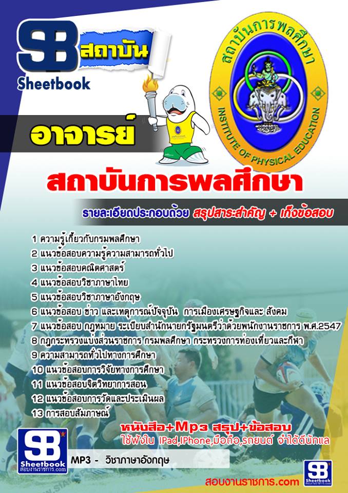 แนวข้อสอบอาจารย์ สถาบันพละศึกษา ภาค ก