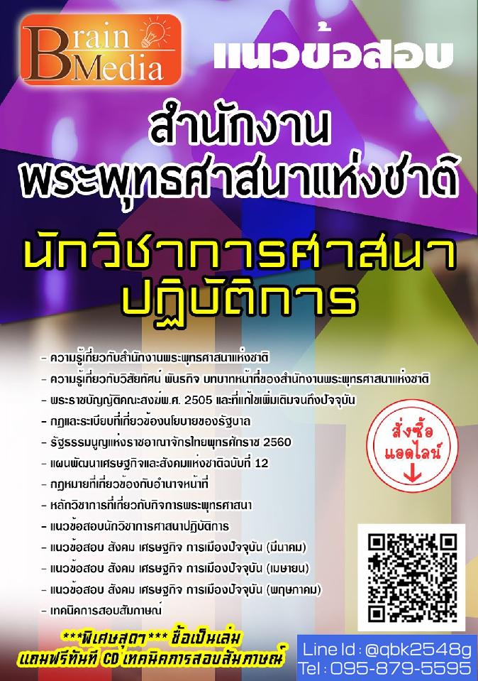 สรุปแนวข้อสอบ นักวิชาการศาสนาปฏิบัติการ สำนักงานพระพุทธศาสนาแห่งชาติ พร้อมเฉลย