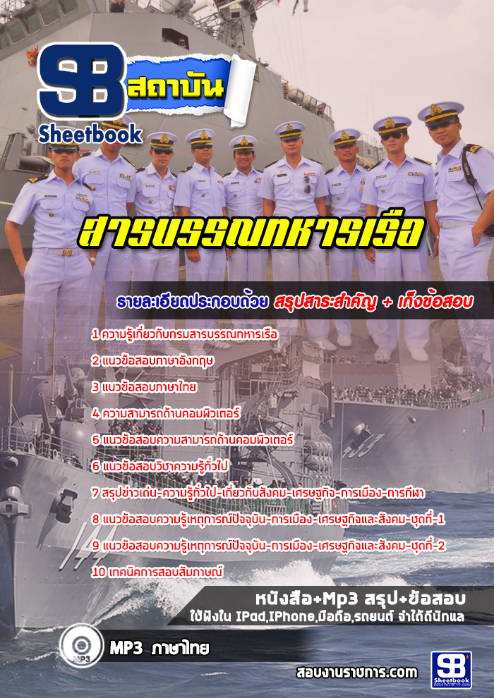เก็งแนวข้อสอบสารบรรณทหารเรือ กองทัพเรือ [พร้อมเฉลย]